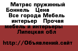 Матрас пружинный Боннель › Цена ­ 5 403 - Все города Мебель, интерьер » Прочая мебель и интерьеры   . Липецкая обл.